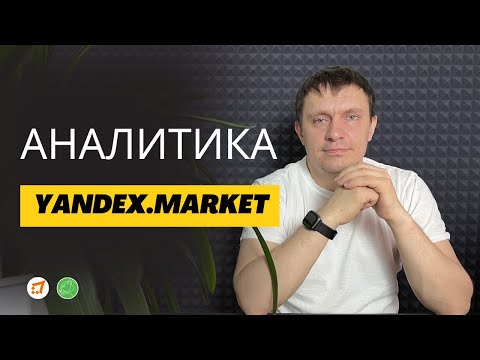 Видео: Аналитика на Yandex Market