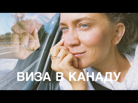 Видео: 2: ВИЗА В КАНАДУ 2023 🇨🇦