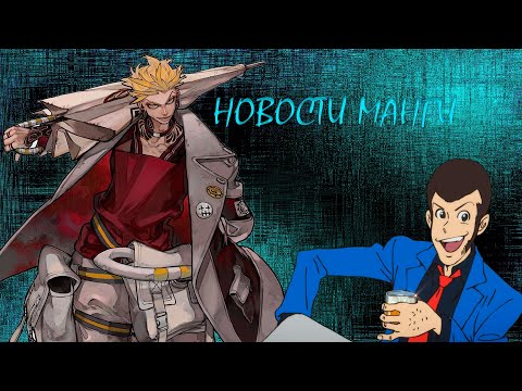 Видео: новости печатной манги / сентябрь-октябрь 2025