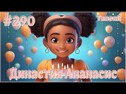 Видео: The Sims 4 - Династия Ананасис - Поколение 7 #290 День рождения Эффимии