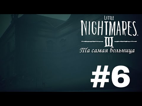 Видео: Дежавю  во сне? : Little Nightmares 3 #6