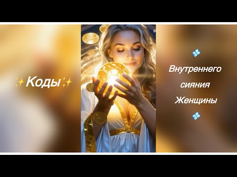 Видео: ✨КОДЫ-ЗАГРУЗКИ✨ЖЕНСТВЕННОСТЬ | МАГНЕТИЗМ | ЗДОРОВЬЕ | МОЛОДОСТЬ 
