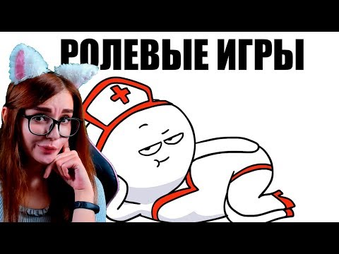 Видео: ЛЮБЛЮ РОЛЕВЫЕ ИГРЫ РЕАКЦИЯ ДОБРЯК