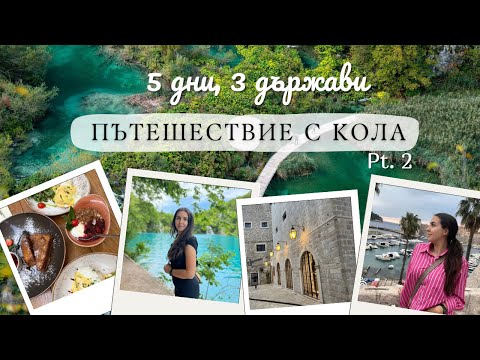 Видео: Уникалната природа на Хърватия! | Пътешествие с кола ЧАСТ 2