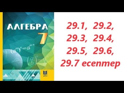 Видео: Алгебра 7 сынып | § 29 абсолюттік жиілік және салыстырмалы жиілік. Жиіліктер кестесі | 29.1 - 29.7