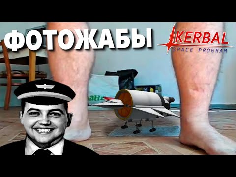Видео: Бэбэй смотрит Фотожабы по Kerbal Space Program