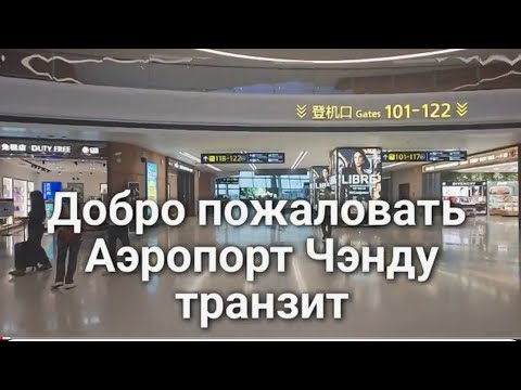 Видео: Чэнду Аэропорт Обзор Транзитная пересадка без выхода в город