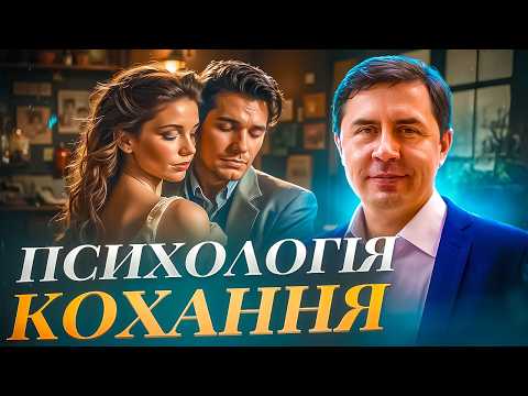 Видео: Психологія кохання І Юрій Бондаренко