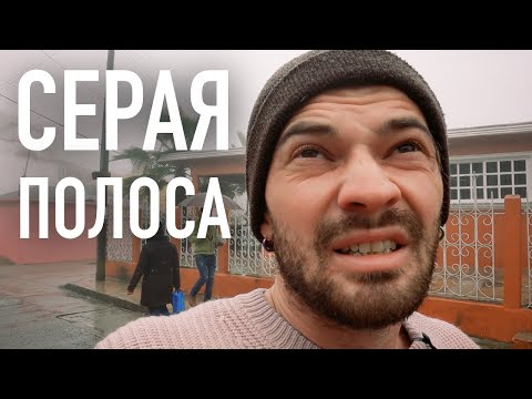 Видео: Когда всё идет не по плану