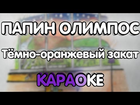 Видео: Папин Олимпос - Тёмно-оранжевый закат (Караоке/минус)
