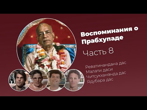 Видео: «Воспоминания о Прабхупаде». Фильм 8. Prabhupada Memories