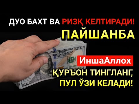 Видео: ПАЙШАНБА КУНИ МУБОРАК ЭНГ КУЧЛИ ДУО! ОРЗУЛАР УШАЛАДИ, ҲАЁТ ЎЗГАРАДИ!