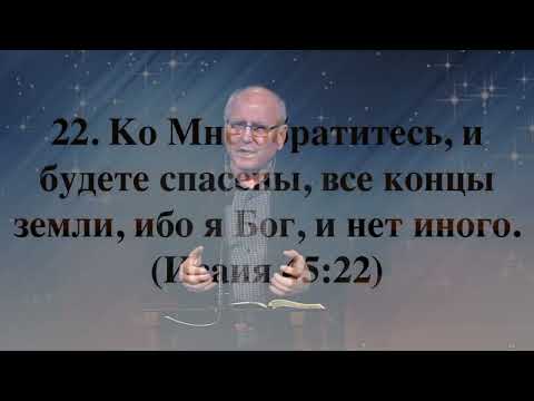 Видео: КО МНЕ ОБРАТИТЕСЬ, И БУДЕТЕ СПАСЕНЫ ...    Вячеслав Бойнецкий