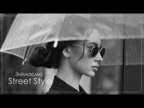 Видео: Street Style зйомка