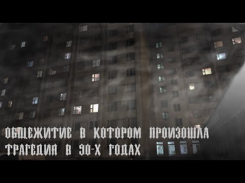 Видео: ОБЩЕЖИТИЕ, В КОТОРОМ ПРОИЗОШЛА ТРАГЕДИЯ!