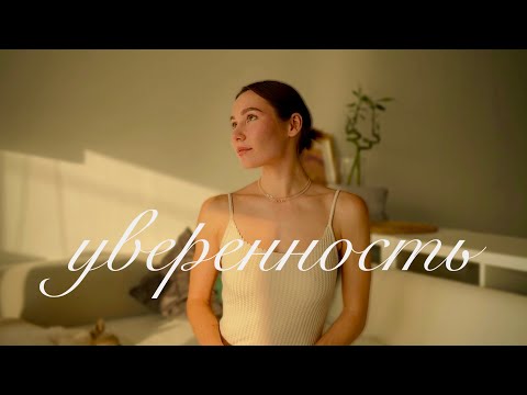 Видео: Самооценка - тебя удивят эти советы | Моя история