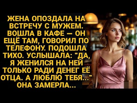 Видео: Жена Услышала Разговор Мужа: "Дура Верит, Жду Наследства" | Месть и Возрождение
