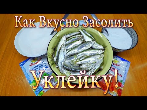 Видео: Как Вкусно Засолить Уклейку - Пальчики Оближешь Секрет Приготовления!