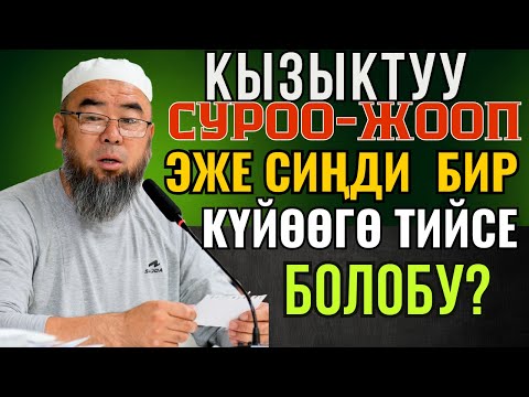 Видео: КЫЗЫКТУУ СУРОО-ЖООП: ЭЖЕ СИҢДИ БИР  ЭРКЕКЕ ТУРМУШКА ЧЫКСА БОЛОБУ? ҮЙДӨ БЕРЕКЕНИН КЕТИШИ УШУЛ!