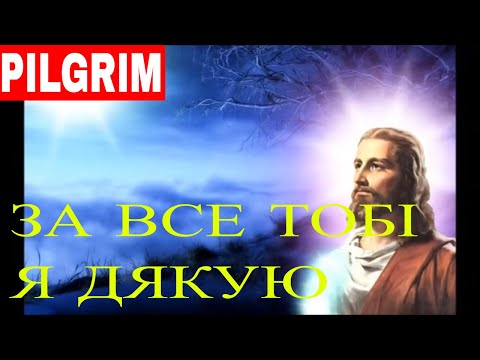 Видео: За все Тобі я дякую ✝️ I thank You!