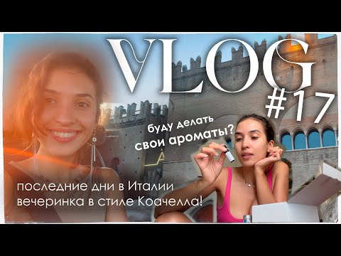 Видео: VLOG день в Римини, учусь ароматерапии и иду на местную вечеринку