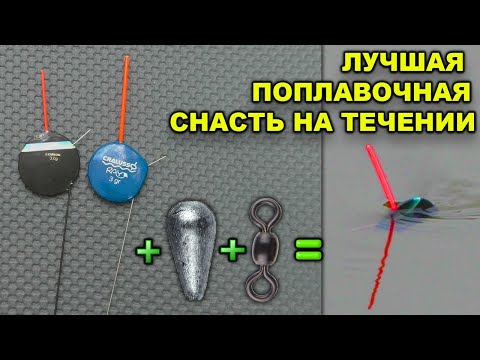 Видео: Самая УЛОВИСТАЯ ПОПЛАВОЧНАЯ СНАСТЬ для ЛОВЛИ в ПРОВОДКУ. Сборка поплавочной снасти.