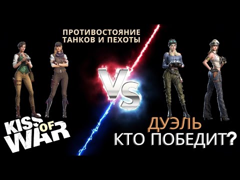 Видео: Kiss of War - Ада и Аврора против Кристины и Ханны