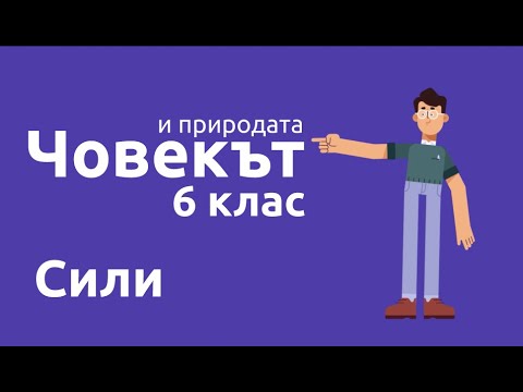 Видео: Сили/Човек и природа 6 клас/EDUAL