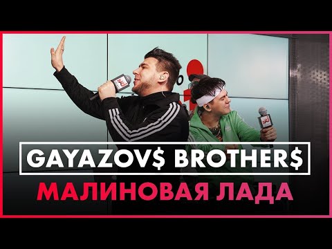 Видео: GAYAZOV$ BROTHER$ - Малиновая лада (Live @ Радио ENERGY)