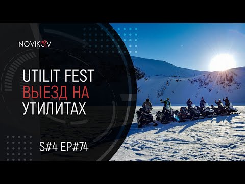 Видео: Utilit Fest. Выезд на утилитарных снегоходах. S#04/EP#74