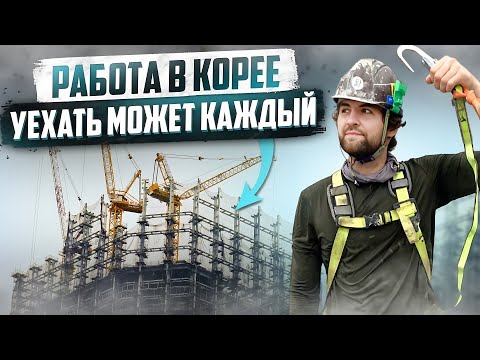 Видео: КАК УСТРОИТЬСЯ В КОРЕЕ НА РАБОТУ? МОЙ ОПЫТ РАБОТЫ ЗА ПОЛ ГОДА