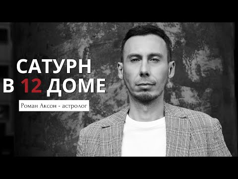 Видео: Сатурн в 12 доме | Геометрия духа
