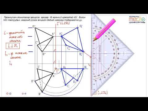 Видео: Проекцлогч тэнхлэгээр эргүүлэх арга