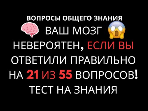 Видео: Ваш МОЗГ НЕВЕРОЯТЕН если наберете 15/55! | 97% НЕ МОГУТ Пройти |МЕГА-ТЕСТ на