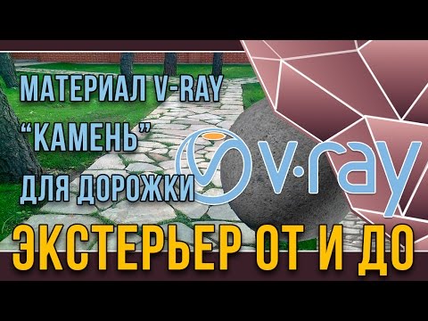 Видео: v-ray материал камня. Экстерьер от и до