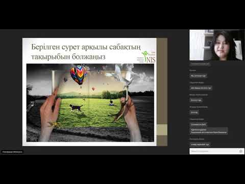 Видео: Қашықтықтан оқыту барысында оқушылардың тыңдалым/айтылым дағдысын қалыптастыру