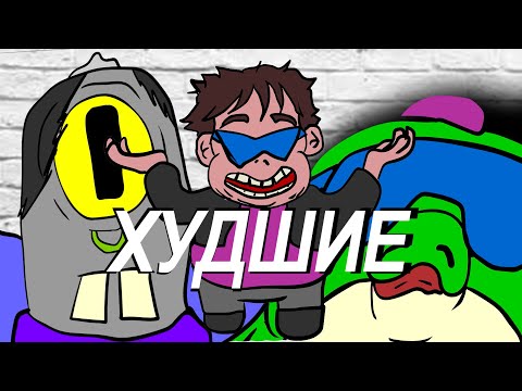 Видео: ХУДШИЕ БРАВЛЕРЫ
