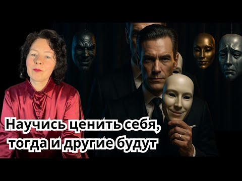 Видео: Научись ценить себя, тогда и другие будут