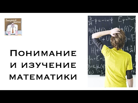 Видео: Проблемы изучения и понимания математики