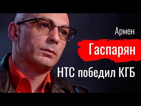 Видео: НТС победил КГБ. Армен Гаспарян - По-живому