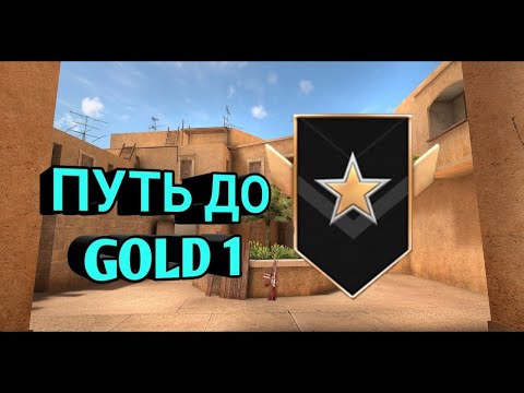 Видео: Путь до голда часть 1