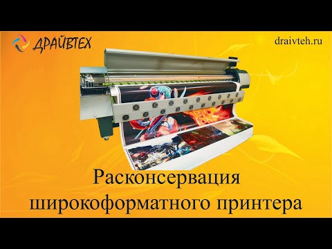 Видео: Расконсервация широкоформатного принтера