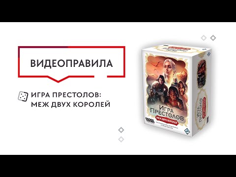 Видео: Игра престолов: Меж двух королей — настольная игра  #видеоправила