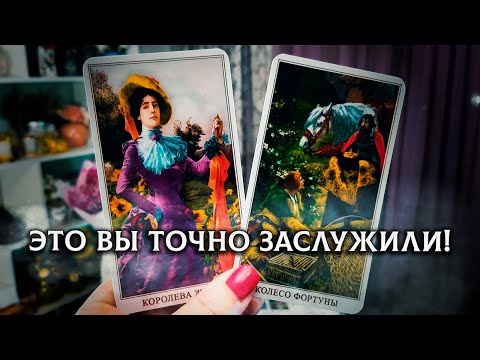 Видео: ВЫ ГОТОВЫ ЭТО УСЛЫШАТЬ? ЧЕГО ВЫ ЗАСЛУЖИЛИ И ВЫ ЭТО ПОЛУЧИТЕ!