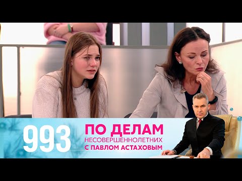 Видео: По делам несовершеннолетних | Выпуск 993