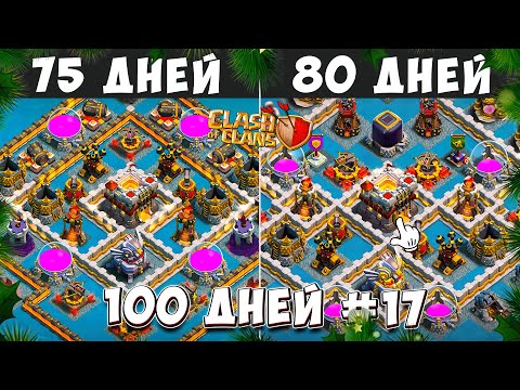 Видео: БЕШЕННЫЙ ПРОГРЕСС! 100 ДНЕЙ В КЛЕШ ОФ КЛЕНС#17 ЗА 75-80 ДЕНЬ В CLASH OF CLANS