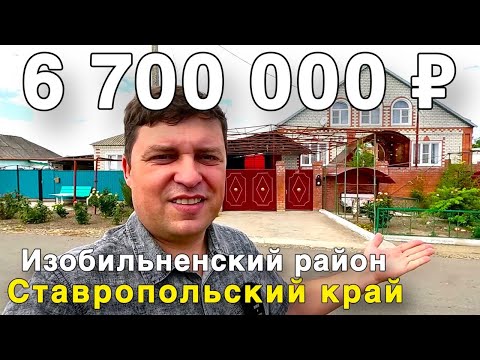 Видео: Продаётся дом за 6 700 000 ₽ в Ставропольском крае, Изобильненский район. Дом на юге