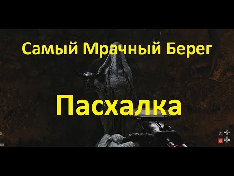 Видео: Пасхалка Call of Duty WW2 Самый мрачный берег