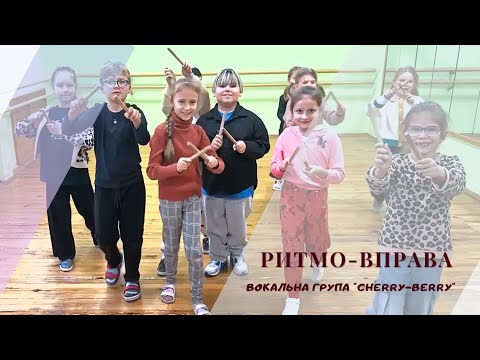 Видео: Ритмо-вправа #3 (The Game of Silences). Вокальна група "Cherry-berry", м.Бориспіль.