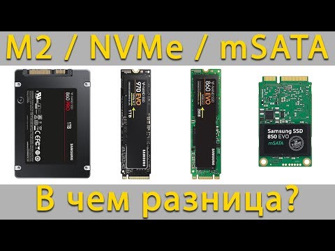 Видео: Типы накопителей M2 SSD, NVMe, HDD или mSATA - Как выбрать и в чем разница